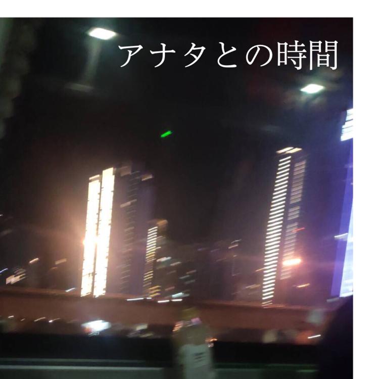 アナタとの時間