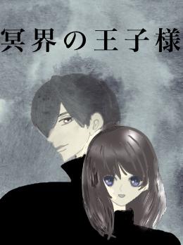 冥界の王子様