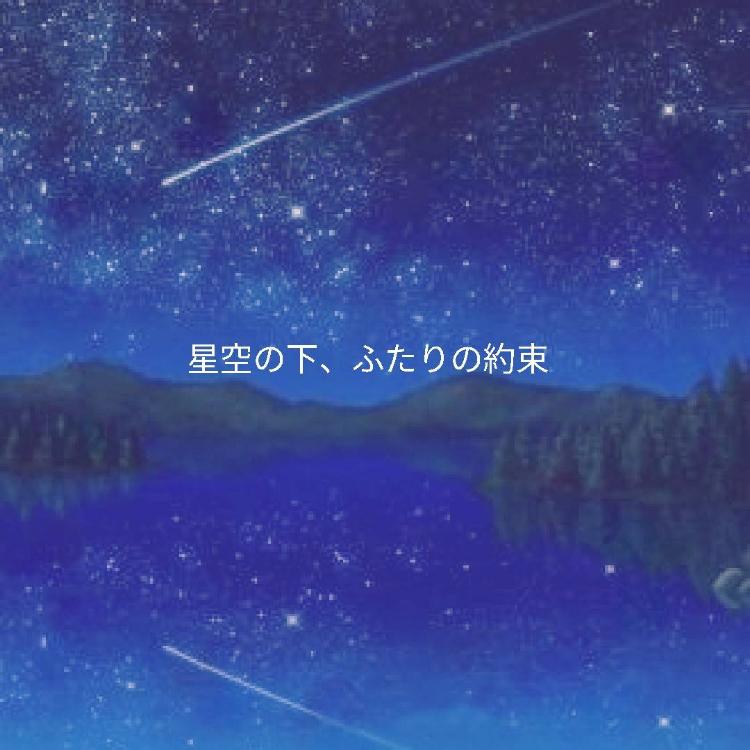 星空の下、ふたりの約束