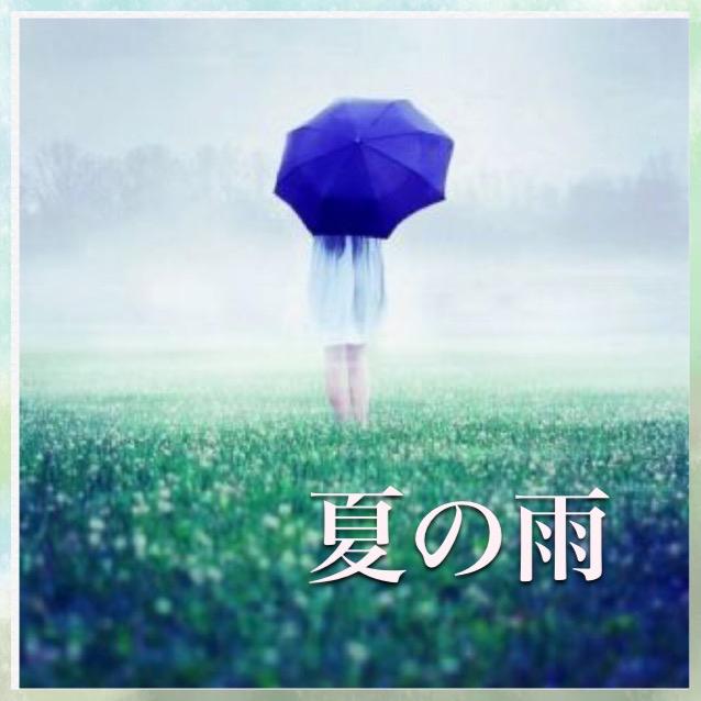 夏の雨【短編】