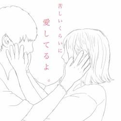 苦しいくらいに愛してるよ。