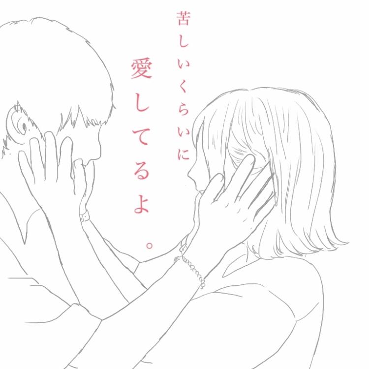苦しいくらいに愛してるよ。