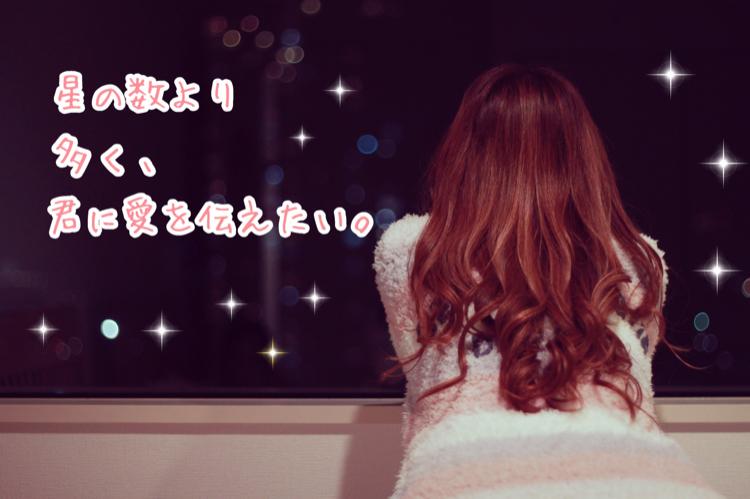 星の数より多く、君に愛を伝えたい。
