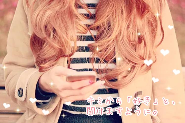 キミから「好き」と、聞けますように。