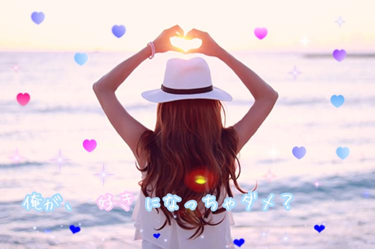 俺が、好きになっちゃダメ?