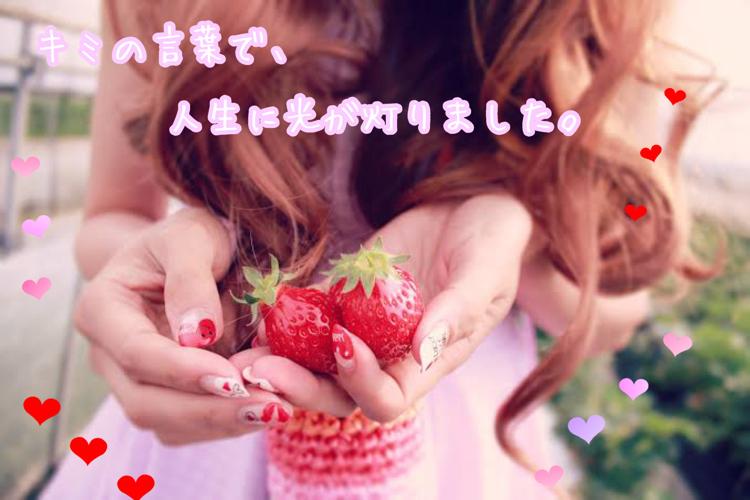 キミの言葉で、人生に光が灯りました。