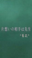 片想いの相手は先生