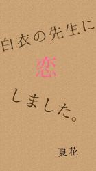 白衣の先生に恋しました 野いちご 無料で読めるケータイ小説 恋愛小説