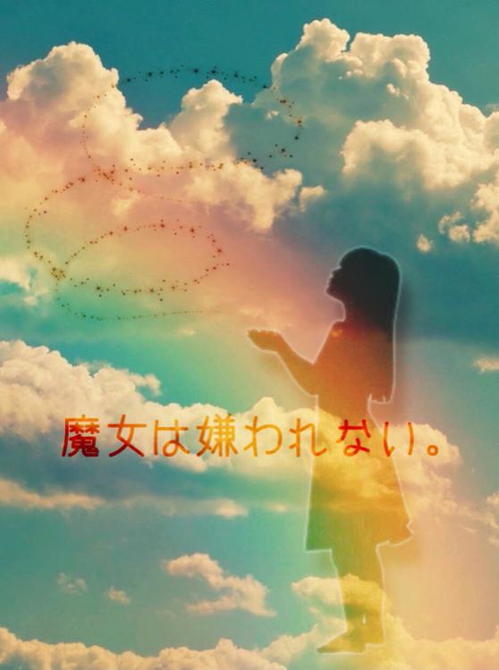 魔女は嫌われない。