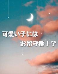 可愛い子にはお留守番⁉︎