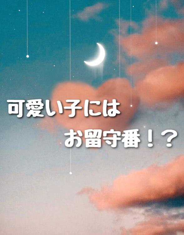 可愛い子にはお留守番⁉︎