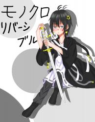 モノクロリバーシブル