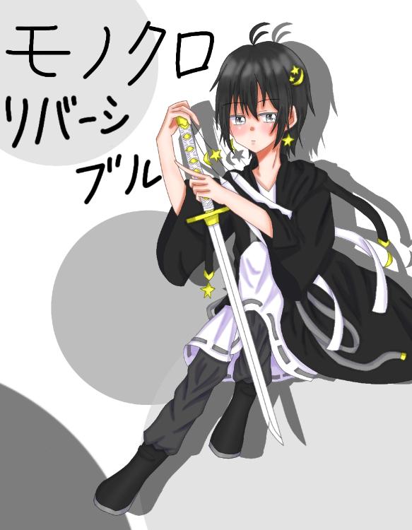 モノクロリバーシブル