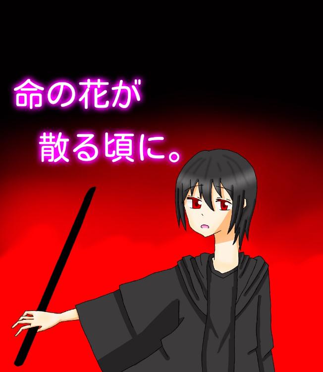 命の花が散る頃に。