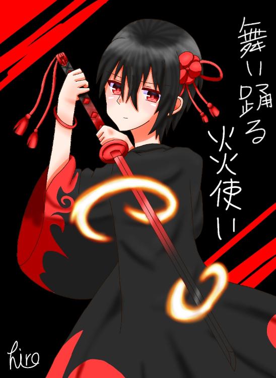 舞い踊る炎使い