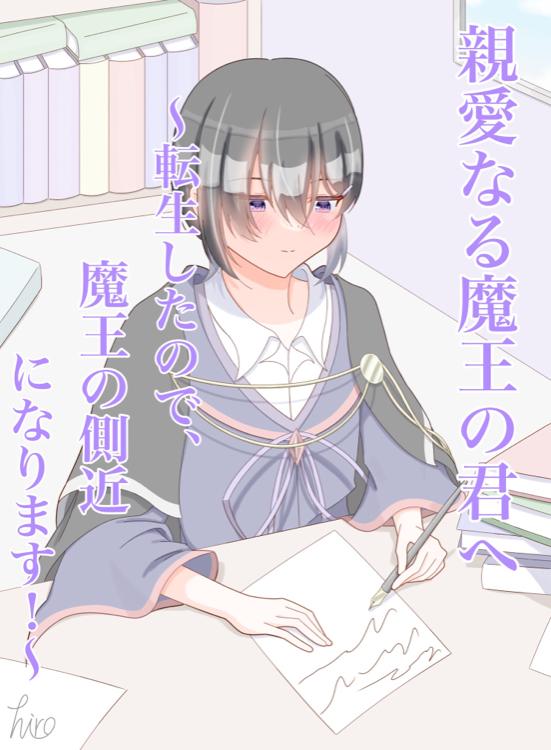 親愛なる魔王の君へ~転生したので、魔王の側近になります!~