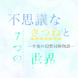 不思議なきつねと7つの世界