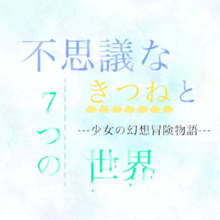不思議なきつねと7つの世界