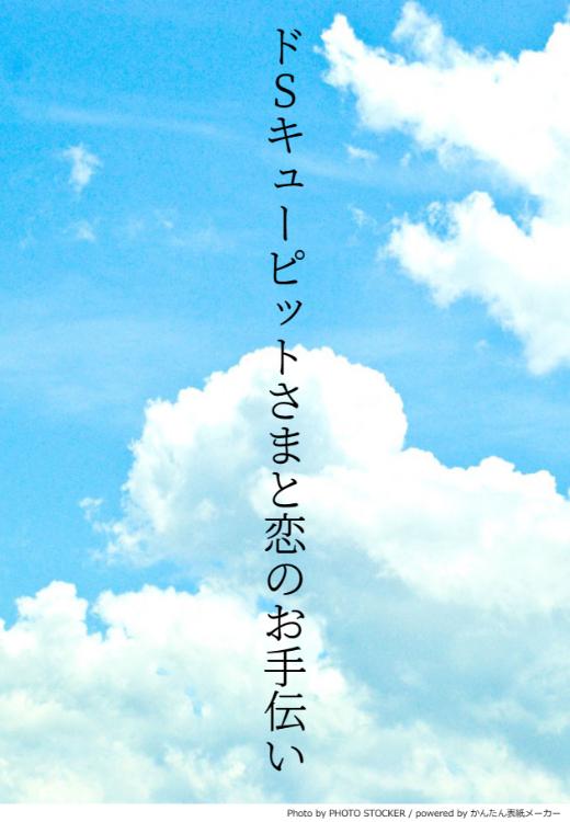ドSキューピットさまと恋のお手伝い!