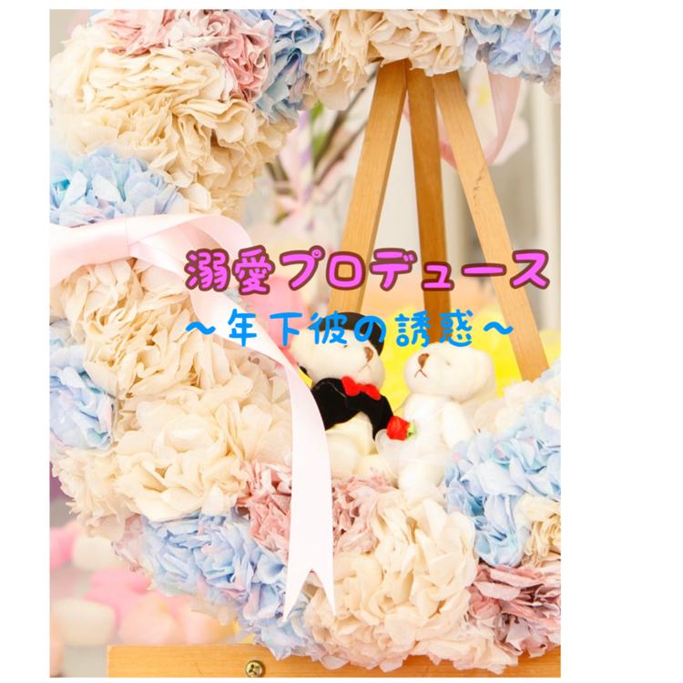 溺愛プロデュース〜年下彼の誘惑〜