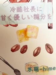 冷酷社長に甘さ優しさ糖分を。【完】