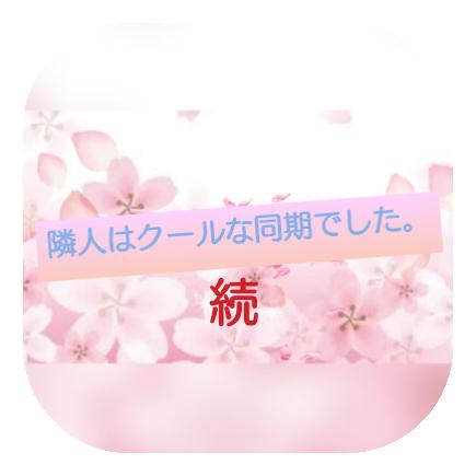 続・隣人はクールな同期でした。