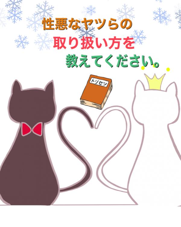 性悪なヤツらの取り扱い方を教えてください。