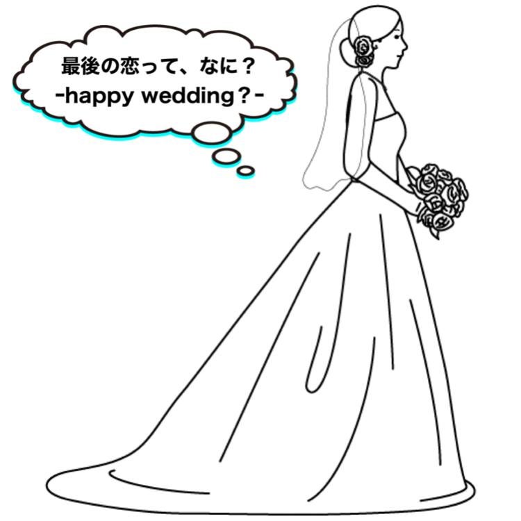最後の恋って、なに?~Happy wedding?~