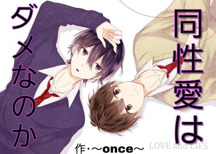 同性愛はダメなのか