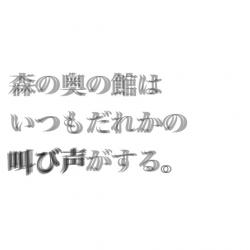 森の奥の館はいつもだれかの叫び声がする。