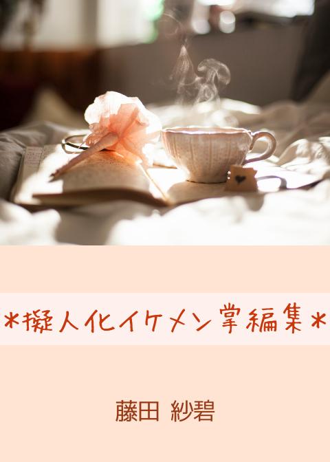 *擬人化イケメン掌編集*