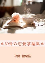 ＊50音の恋愛掌編集＊