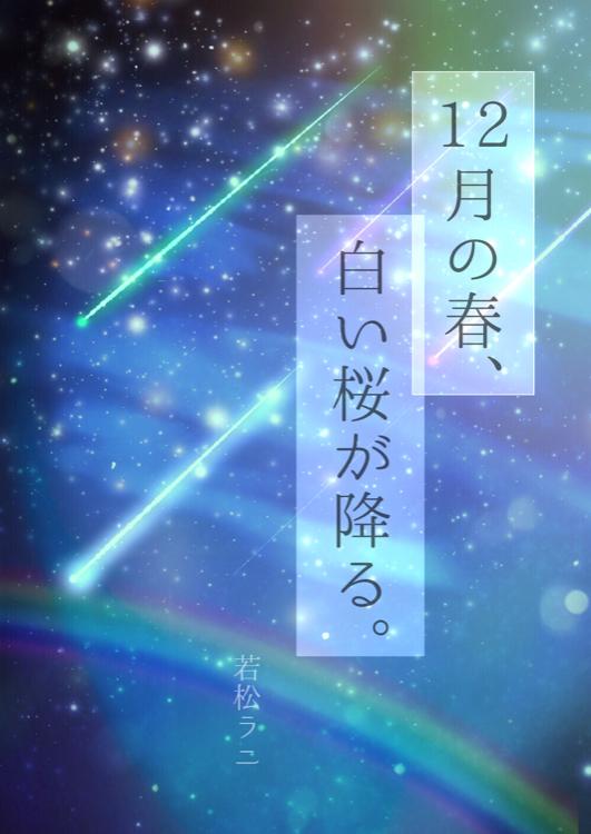 12月の春、白い桜が降る。
