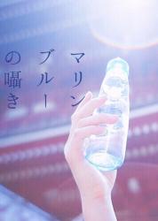 マリンブルーの囁き