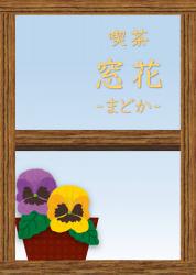 喫茶窓花ｰまどかｰ