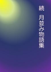 続：月並み物語集