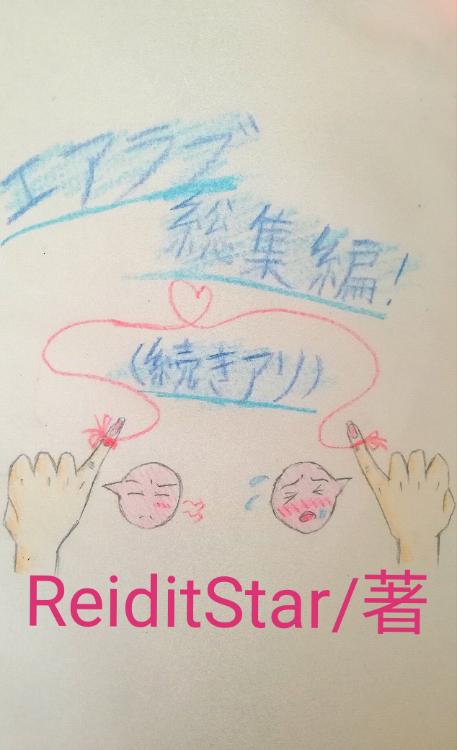 エアラブ総集編!(続きアリ)