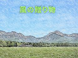 風の贈り物