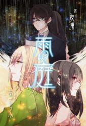 雨の庭【世にも奇妙なディストピア・ミステリー】