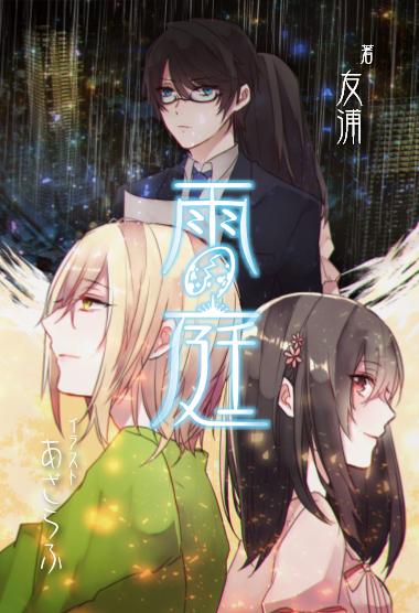 雨の庭【世にも奇妙なディストピア・ミステリー】