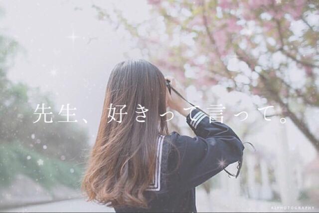 先生、好きって言って。