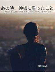 あの時、神様に誓ったこと