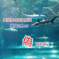 異世界の巫女姫は、提督さんの『偽』婚約者！？