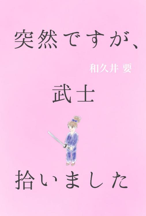 突然ですが、武士拾いました