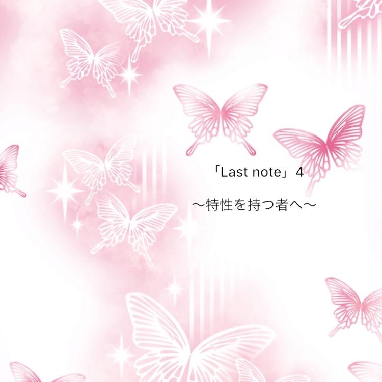 「Last note」〜特性を持つ者へ〜４