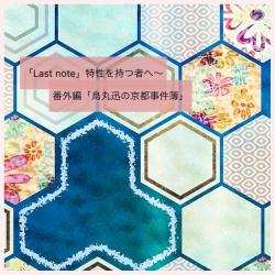 「烏丸迅の京都事件簿」