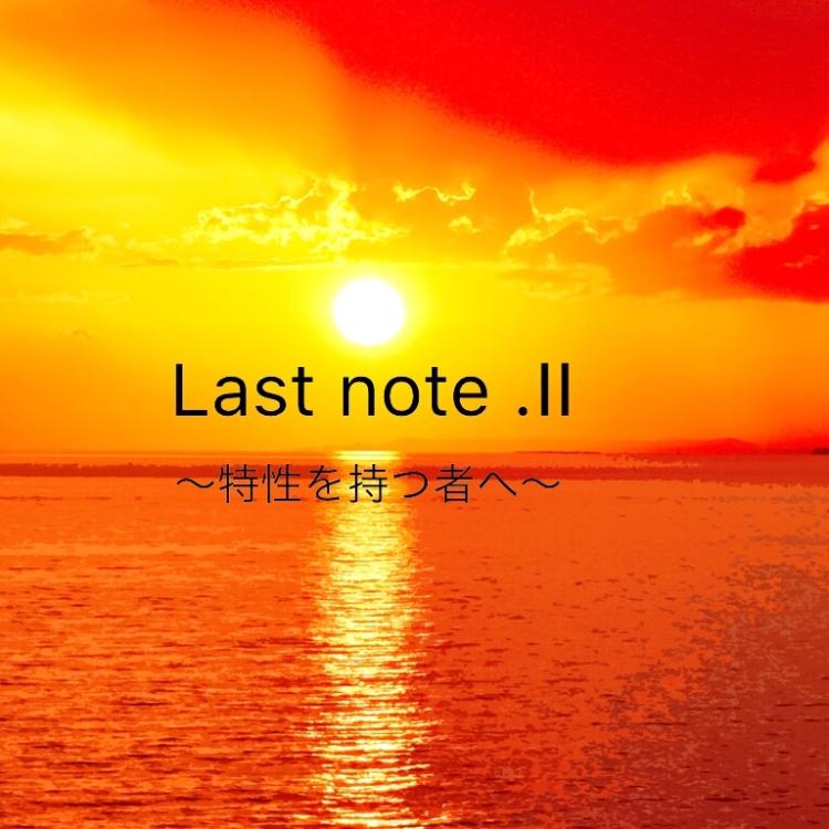 Last note〜特性を持つ者へ2