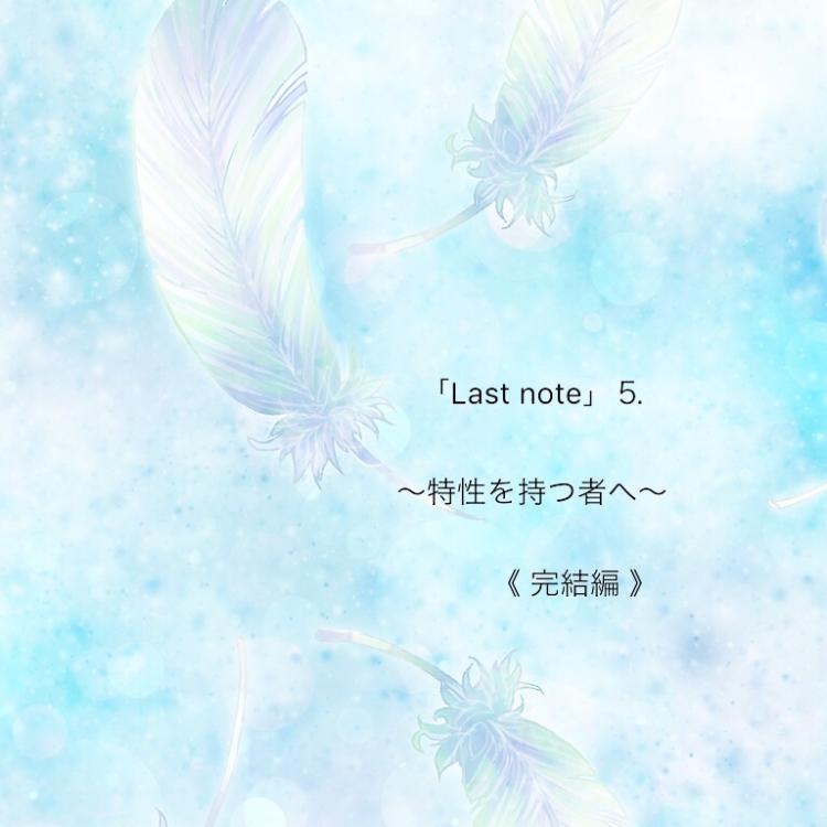 「Last note」特性を持つ者へ〜5