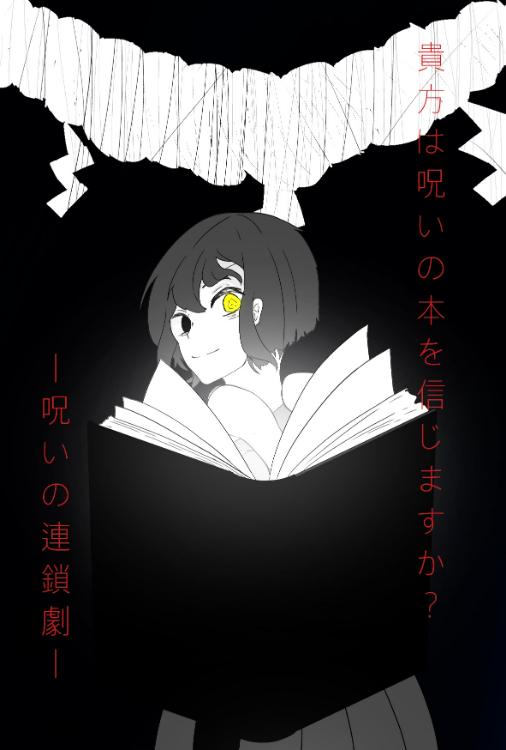 あなたは呪いの本を信じますか?〜呪いの連鎖劇〜