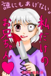 誰にもあげない。私だけのお兄ちゃん♡